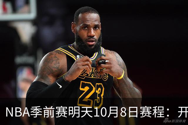 NBA季前赛明天10月8日赛程：开拓者PK勇士，雷霆PK雄鹿