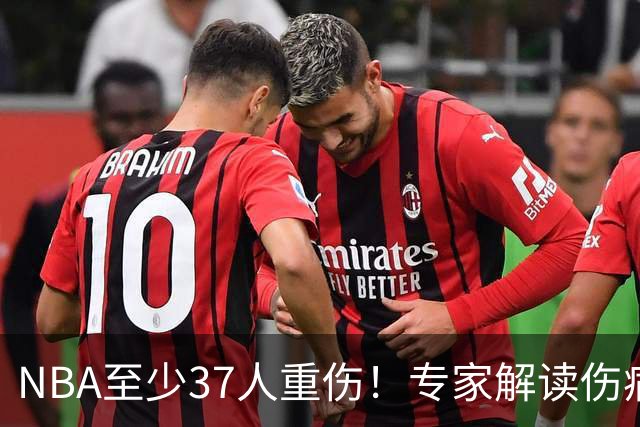 NBA至少37人重伤！专家解读伤病潮：快节奏是源头+轮休成双刃剑