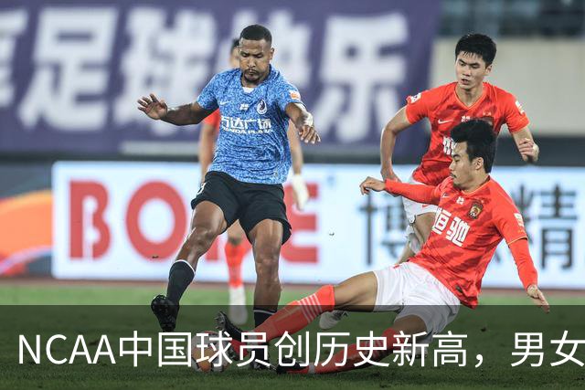 NCAA中国球员创历史新高，男女篮合计18人，27年男篮有望突破20人