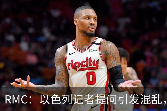 RMC：以色列记者提问引发混乱，爱尔兰发布会中断