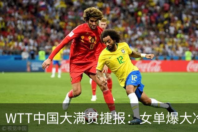 WTT中国大满贯捷报：女单爆大冷！石洵瑶横扫，王曼昱迎恶战