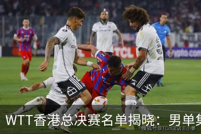WTT香港总决赛名单揭晓：男单集体缺席，国乒新规则下遇考验